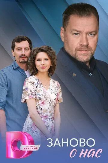 Заново о нас смотреть бесплатно